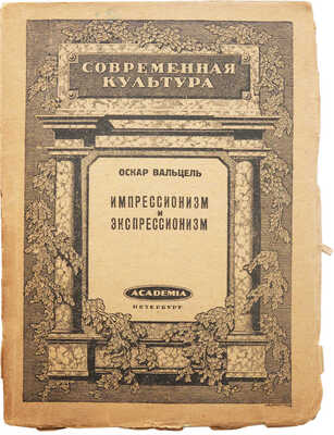 Вальцель О. Импрессионизм и экспрессионизм в современной Германии (1890-1920). Пб.: Academia, 1922.